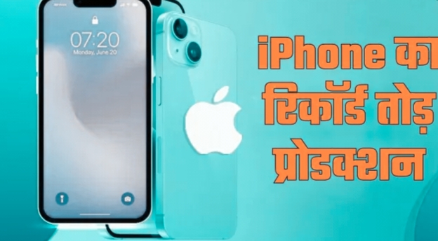 (PLI स्कीम का दम): एपल ने भारत में तोड़े सारे रिकॉर्ड, पांच अरब डॉलर के iPhone का किया निर्यात