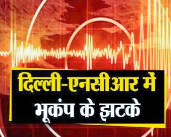 Earthquake In Delhi: दिल्ली-एनसीआर में महसूस किए गए भूकंप के झटके, पाकिस्तान था केंद्र