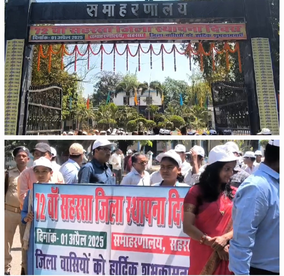 सहरसा जिले का 72 वां स्थापना दिवस धूमधाम से मनाया गया