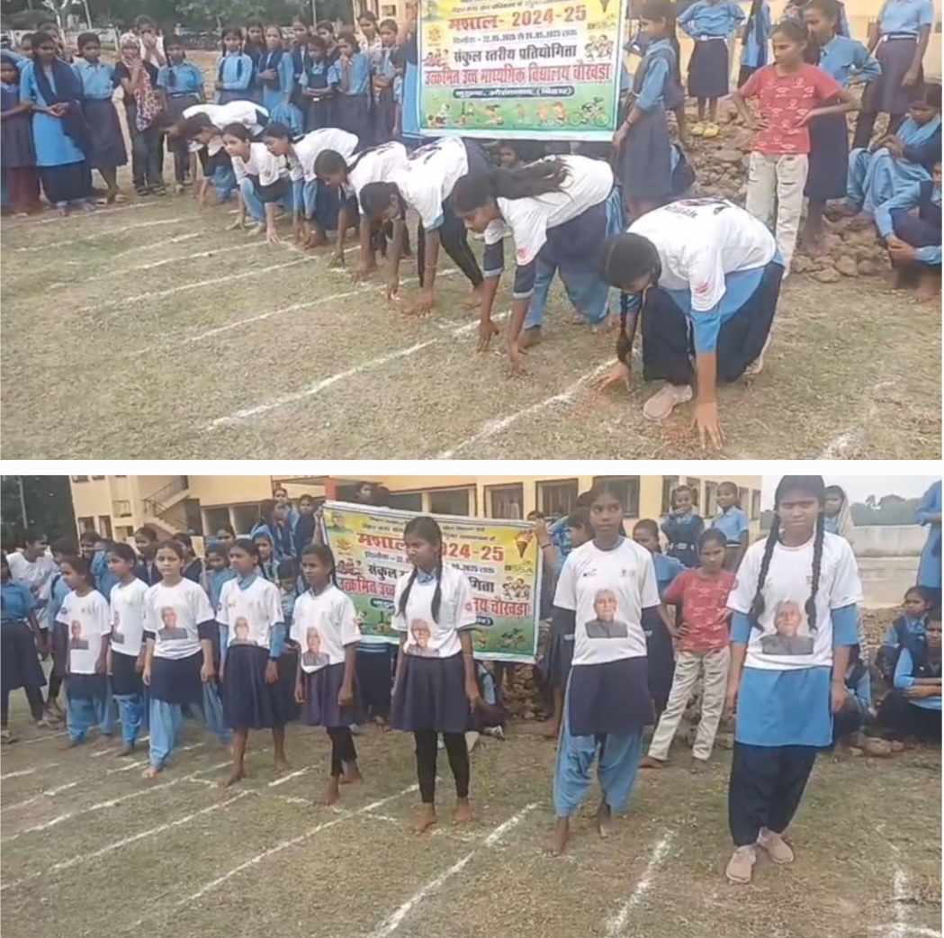 बिहार राज्य खेल प्रतिभा खोज(मशाल)के तहत उत्क्रमित उच्च विद्यालय चौखड़ा के बच्चों ने लिया भाग